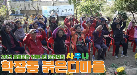 2023 생활문화 커뮤니티 문화 지원 사우나(사상구 학장동)